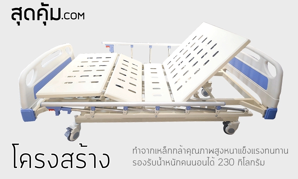 เตียงผู้ป่วย 3 ไกร์มือหมุน รุ่น HB-S05